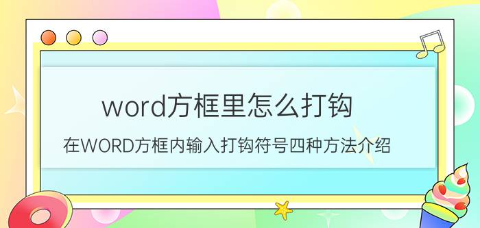 word方框里怎么打钩 在WORD方框内输入打钩符号四种方法介绍